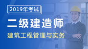 二级建造师建筑实务精讲 第一章2A311011民用建筑构造要求知识名师课堂爱奇艺