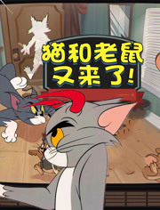 《猫和老鼠手游:河马哥变身汤姆猫,启动猫皇成长之路