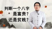 如何看八字的富贵贫贱?这四个知识点你应该知道!生活完整版视频在线观看爱奇艺