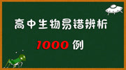 高中生物易错辨析1000例 022 蔗糖和淀粉不能用斐林试剂来检测知识名师课堂爱奇艺