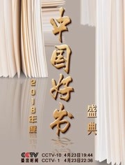 2018年度“中国好书”颁奖盛典