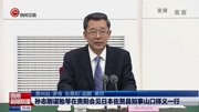 孙志刚谌贻琴在贵阳会见日本佐贺县知事山口祥义一行资讯搜索最新资讯爱奇艺