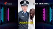 男扮女网络交友诈骗较为典型,警方为宣传拍防诈小视频资讯搜索最新资讯爱奇艺