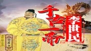 千古一帝李世民(超级热播) 千古一帝李世民002集 雁门遇险教育高清正版视频在线观看–爱奇艺