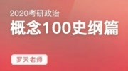 政治基础必备【概念100】史纲篇 33.三大战役知识名师课堂爱奇艺