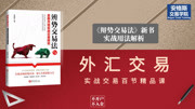 《辨势交易法》实战100课30(期货黄金外汇交易)知识名师课堂爱奇艺