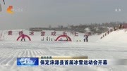 保定涞源县首届冰雪运动会开幕资讯搜索最新资讯爱奇艺