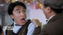 《逃学威龙2》经典爆笑片段!