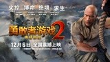 《勇敢者游戏2：再战巅峰》曝全面进阶特辑 明日上映蓄势待发
