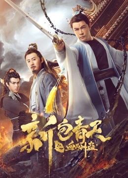 Watch the latest The Legend of Bao Zheng: Blood Curse (2019) online with English subtitle for free English Subtitle Movie