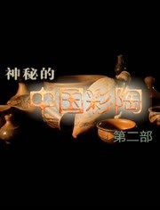 中国彩陶第2季