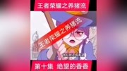 王者别闹第25集你们有没有被偷家的情况原创完整版视频在线观看爱奇艺