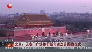  北京:天安门广场举行新年首次升国旗仪式资讯搜索最新资讯爱奇艺