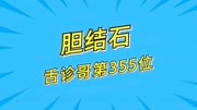 《陪你看遍天下舌象》第20200102期舌诊哥:舌诊系列第355位, 胆结石者舌象,舌质淡白、舌苔白腻健康完整版视频在线观看爱奇艺