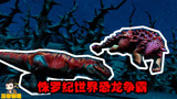 侏罗纪世界恐龙争霸：霸王龙vs甲龙，食肉恐龙和食草恐龙的战争