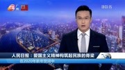  人民日报:爱国主义精神构筑起民族的脊梁资讯搜索最新资讯爱奇艺