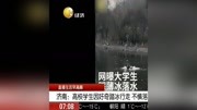 济南:高校学生因好奇踏冰行走 不慎落水资讯高清正版视频在线观看–爱奇艺