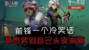 《第五人格《开心庄园》》第20200110期第五人格,完美逃跑计划却功亏一篑,前锋:遛个弯,车没了!游戏完整版视频在线观看爱奇艺