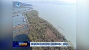 巢湖柘皋河省级湿地公园宣教体系工程完工资讯搜索最新资讯爱奇艺