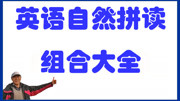 学英语自然拼读组合大全元音辅音前缀词根后缀例词3000多 组合est知识名师课堂爱奇艺