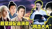 4分钟带你了解,男神阿杰大大的日常幕后配音工作!娱乐完整版视频在线观看爱奇艺