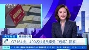 G7164次:400名快递员享受“包邮”回家资讯搜索最新资讯爱奇艺