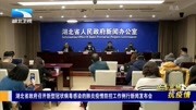 湖北省政府召开新型冠状病毒感染的肺炎疫情防控工作例行新闻发布会资讯搜索最新资讯爱奇艺