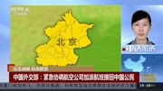 中国外交部:紧急协调航空公司加派航班接回中国公民资讯搜索最新资讯爱奇艺