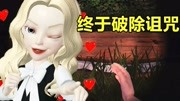 《【房产达人】迷糊酱莉莉创业记》第20200205期房产达人:无意破除GUI屋诅咒!扭曲的地下室恢复正常!太棒了!游戏完整版视频在线观看爱奇艺