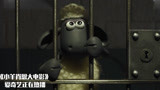 小羊肖恩大电影：小羊肖恩被抓进监狱，听见奇怪的声音，恐怖
