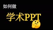 研究生入门必备知识第2集【干货】如何做规范的学术PPT,拒绝花里胡哨,浙大博士谈经验科技完整版视频在线观看爱奇艺