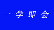 基础乐理知识简谱(简单实用易学) 视唱练耳入门知识名师课堂爱奇艺