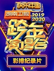 2019-2020湖南卫视跨年演唱会彩排纪录片