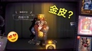 第五人格:3款新皮效果展示,调酒师的很敷衍,邦邦的堪称金皮!游戏完整版视频在线观看爱奇艺