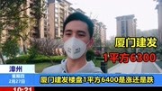 漳州角美建发房价大涨 1平方快到6400 网友:现在不建议购买资讯搜索最新资讯爱奇艺