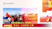 李治山:记者就是“记着”资讯搜索最新资讯爱奇艺