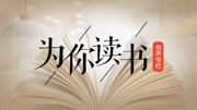 为你读书 27:读懂《小王子》的两个关键词:“驯养”与“仪式”知识名师课堂爱奇艺