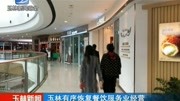 玉林有序恢复餐饮服务业经营资讯搜索最新资讯爱奇艺