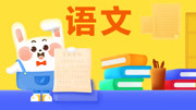 一起学网校托比同步课堂语文篇(16年级) 三年级托比同步课堂 元日知识名师课堂爱奇艺