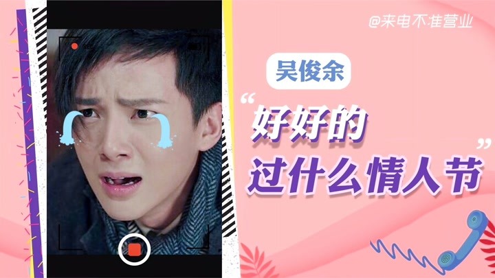 猫眼大明星之【来电不准营业/吴俊余篇】好好的过什么情人节嘛!