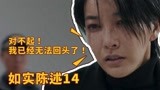 韩剧《如实陈述》，大姐反水无法回头，真相呼之欲出！