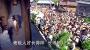 龙门镖局:八千乞丐来讨饭,一首莲花落,三金被逼施粥送肉!第1集龙门镖局:八千乞丐来讨饭,一首莲花落,三金被逼施粥送肉!片花完整版视频在线观...