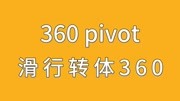 《轻松学滑板》第20200404期滑板动作“360 pivot”怎么做?体育完整版视频在线观看爱奇艺