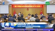 市政府召开党组(扩大)会议 传达学习省委书记李希莅汕调研讲话精神资讯搜索最新资讯爱奇艺