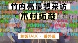 竹内亮导演独家披露《和饭》采访幕后的故事