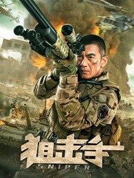 狙击手hd主演:任天野是之张冬埃德雷蒙德王攀武鸣伊万导演:黄照盛类型