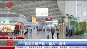 昌北机场严防“输入”疫情资讯搜索最新资讯爱奇艺