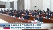 全省安全生产电视电话会议召开曾文明等领导在赣州分会场出席资讯搜索最新资讯爱奇艺