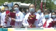 浙大邵逸夫援鄂医疗队所有队员平安归来资讯搜索最新资讯爱奇艺