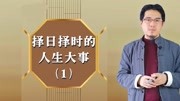 结婚日子怎么选?看八字找良辰吉日,婚姻定会美满幸福吗?生活完整版视频在线观看爱奇艺